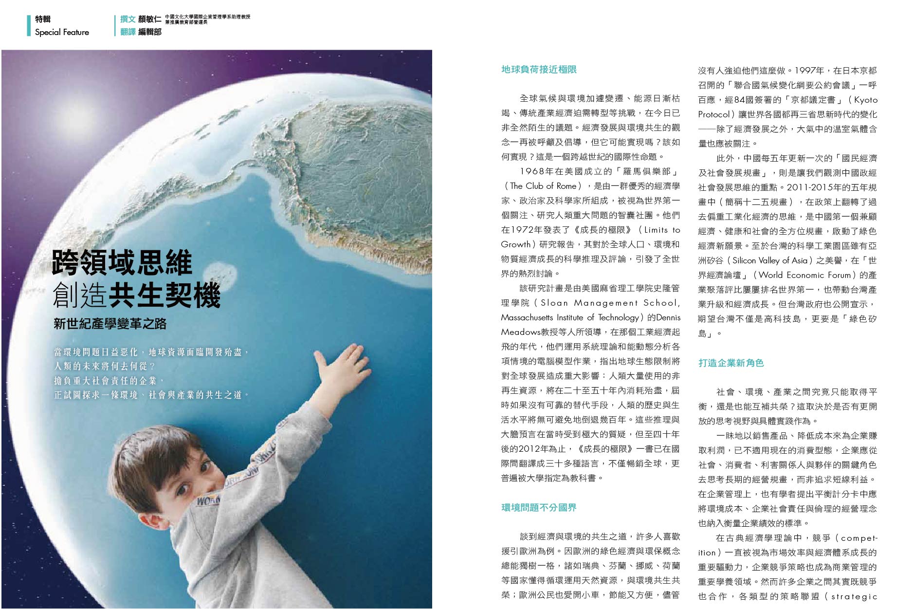 跨領域思維創造共生契機——新世紀產學變革之路